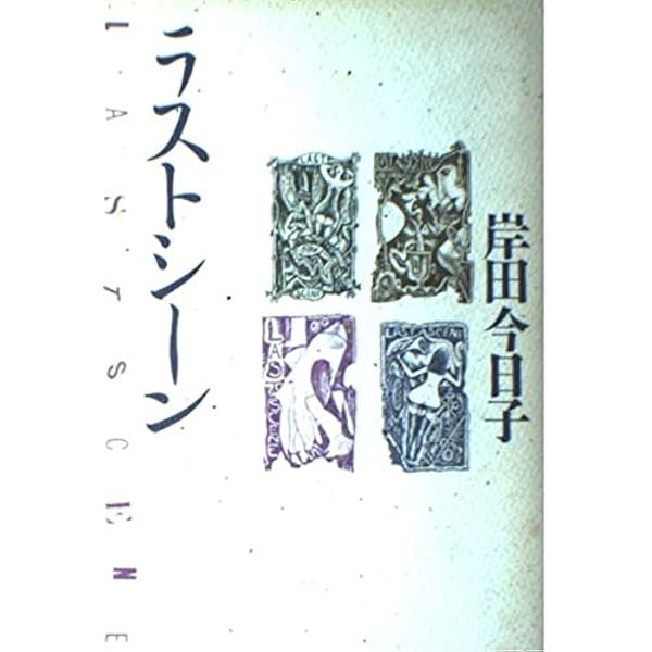 Amazon.co.jp: 終りのない紡ぎ唄: ギリシア神話の女たち : 岸田 今日子